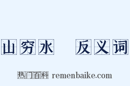 山穷水絶反义词是什么意思的图片